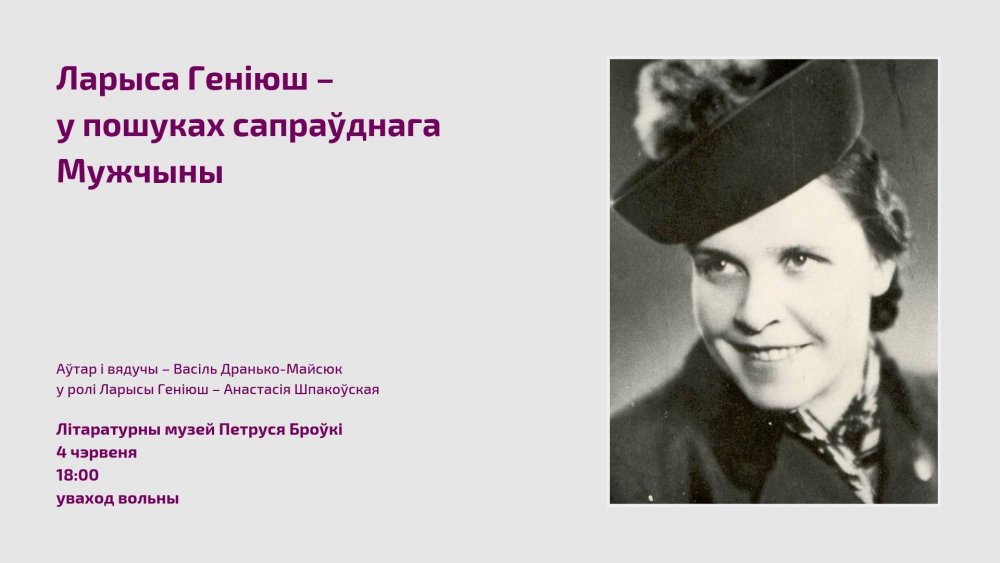 Ларыса Геніюш – у пошуках сапраўднага Мужчыны. Літаратурны музей Петруся Броўкі