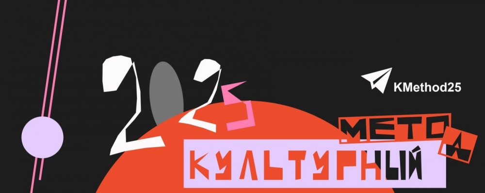 Contest of creative works 'Cultural Method — 2025'